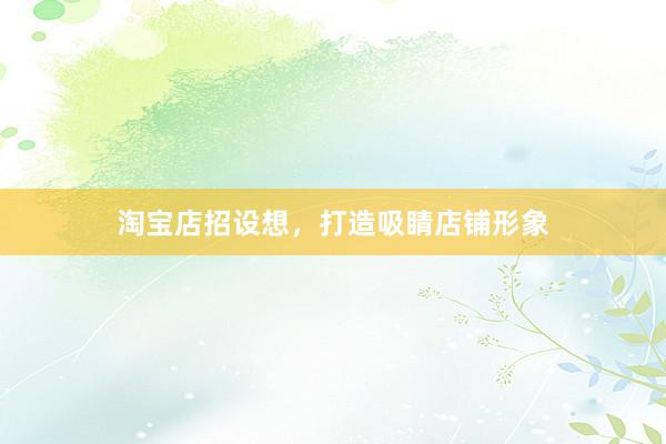 淘宝店招设想，打造吸睛店铺形象